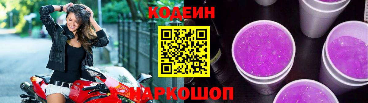 Codein Purple Drank  Вход с VPN  Мценск 
